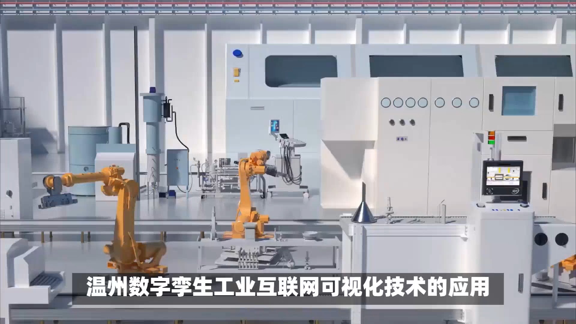 溫州數字孿生與工業互聯網三維可視化 賦能新型工業化，筑牢智能制造安全基石